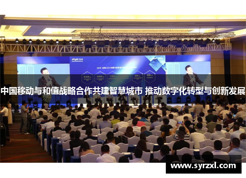 中国移动与和值战略合作共建智慧城市 推动数字化转型与创新发展