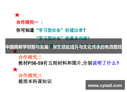 中国跳教学创新与发展：探索技能提升与文化传承的有效路径