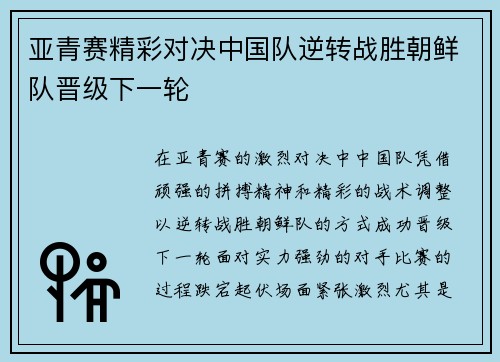 亚青赛精彩对决中国队逆转战胜朝鲜队晋级下一轮