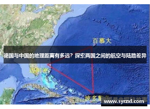 德国与中国的地理距离有多远？探索两国之间的航空与陆路差异