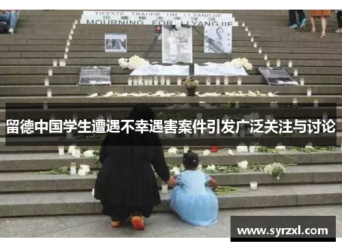 留德中国学生遭遇不幸遇害案件引发广泛关注与讨论
