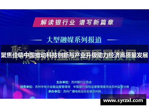 聚焦佳绩中国推动科技创新与产业升级助力经济高质量发展