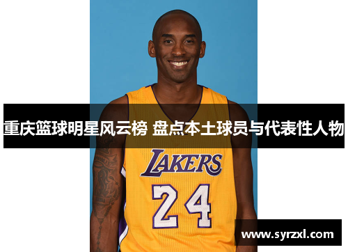 重庆篮球明星风云榜 盘点本土球员与代表性人物