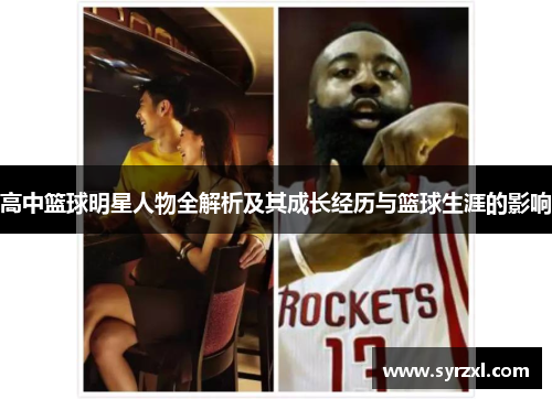 高中篮球明星人物全解析及其成长经历与篮球生涯的影响