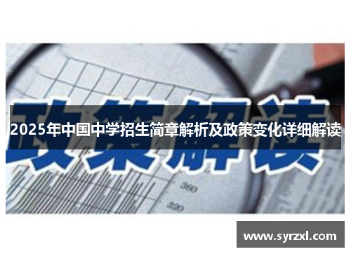 2025年中国中学招生简章解析及政策变化详细解读