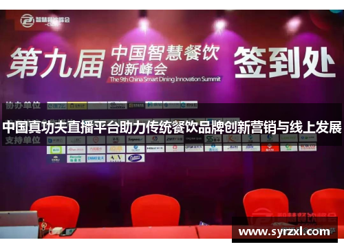 中国真功夫直播平台助力传统餐饮品牌创新营销与线上发展