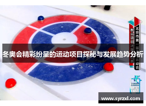 冬奥会精彩纷呈的运动项目探秘与发展趋势分析
