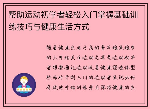帮助运动初学者轻松入门掌握基础训练技巧与健康生活方式