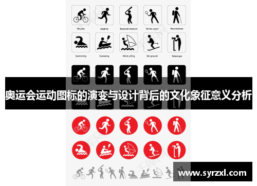 奥运会运动图标的演变与设计背后的文化象征意义分析