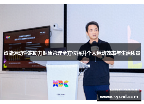 智能运动管家助力健康管理全方位提升个人运动效率与生活质量