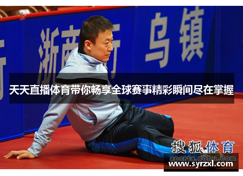天天直播体育带你畅享全球赛事精彩瞬间尽在掌握