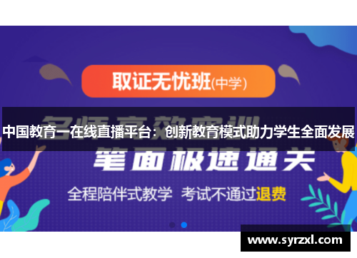 中国教育一在线直播平台：创新教育模式助力学生全面发展