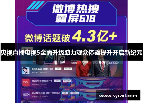 央视直播电视5全面升级助力观众体验提升开启新纪元