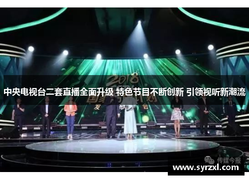 中央电视台二套直播全面升级 特色节目不断创新 引领视听新潮流