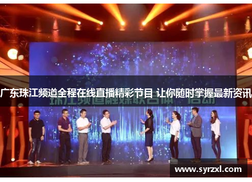 广东珠江频道全程在线直播精彩节目 让你随时掌握最新资讯