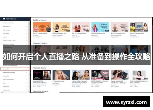 如何开启个人直播之路 从准备到操作全攻略