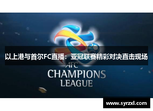 以上港与首尔FC直播：亚冠联赛精彩对决直击现场