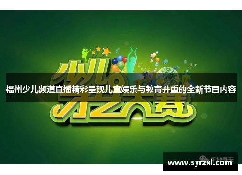 福州少儿频道直播精彩呈现儿童娱乐与教育并重的全新节目内容