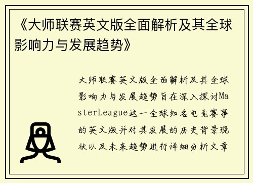 《大师联赛英文版全面解析及其全球影响力与发展趋势》