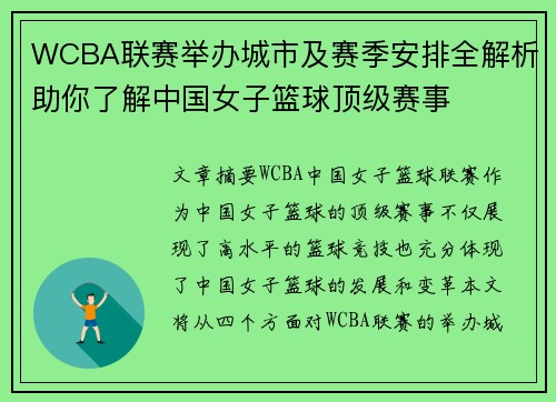 WCBA联赛举办城市及赛季安排全解析助你了解中国女子篮球顶级赛事