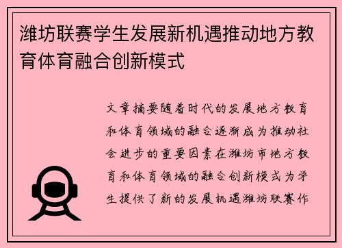 潍坊联赛学生发展新机遇推动地方教育体育融合创新模式