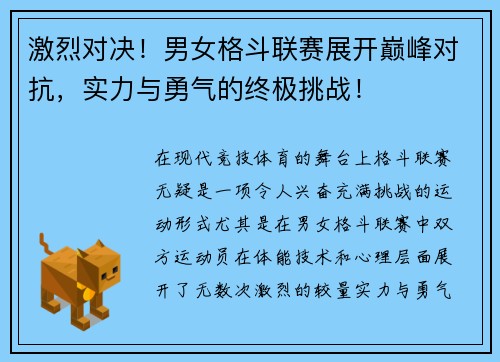 激烈对决！男女格斗联赛展开巅峰对抗，实力与勇气的终极挑战！