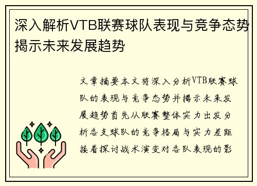 深入解析VTB联赛球队表现与竞争态势揭示未来发展趋势