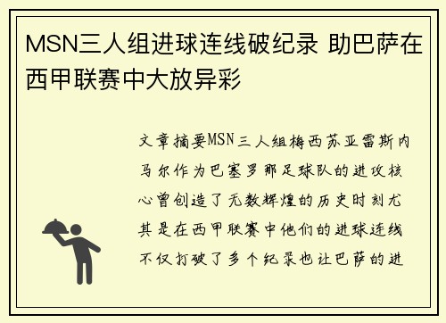 MSN三人组进球连线破纪录 助巴萨在西甲联赛中大放异彩