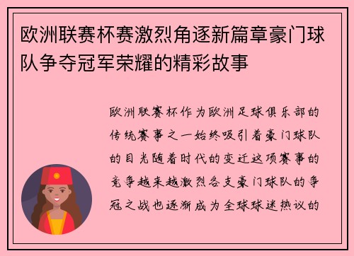欧洲联赛杯赛激烈角逐新篇章豪门球队争夺冠军荣耀的精彩故事