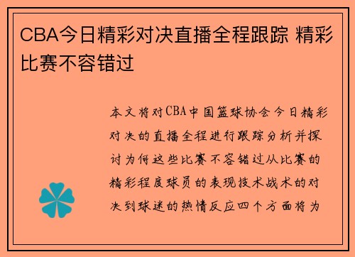 CBA今日精彩对决直播全程跟踪 精彩比赛不容错过
