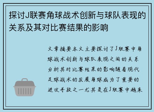 探讨J联赛角球战术创新与球队表现的关系及其对比赛结果的影响