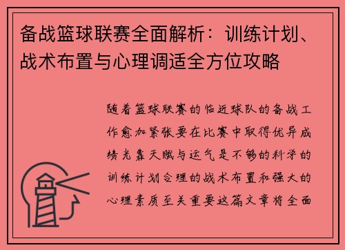 备战篮球联赛全面解析：训练计划、战术布置与心理调适全方位攻略