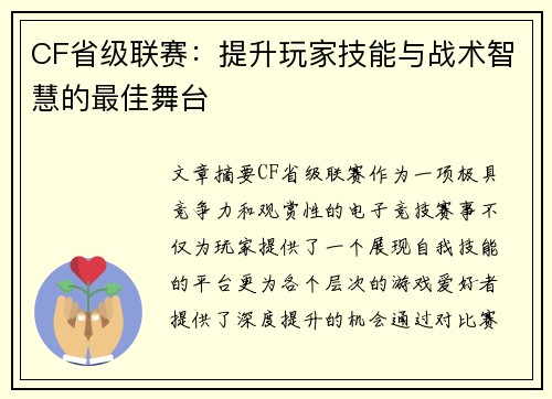 CF省级联赛：提升玩家技能与战术智慧的最佳舞台