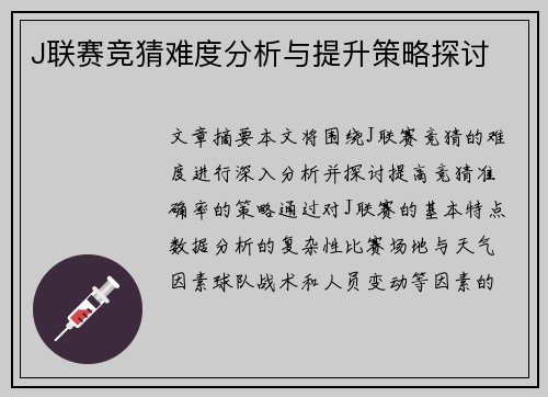 J联赛竞猜难度分析与提升策略探讨