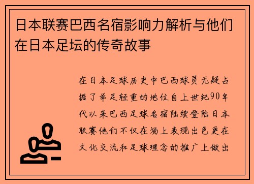日本联赛巴西名宿影响力解析与他们在日本足坛的传奇故事