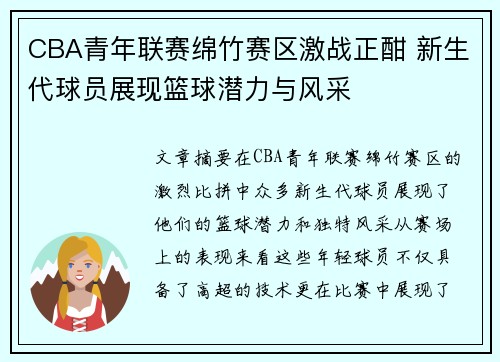 CBA青年联赛绵竹赛区激战正酣 新生代球员展现篮球潜力与风采