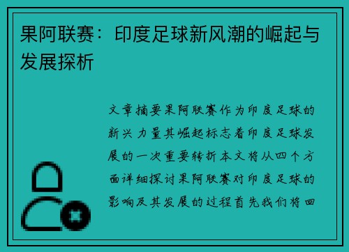 果阿联赛：印度足球新风潮的崛起与发展探析