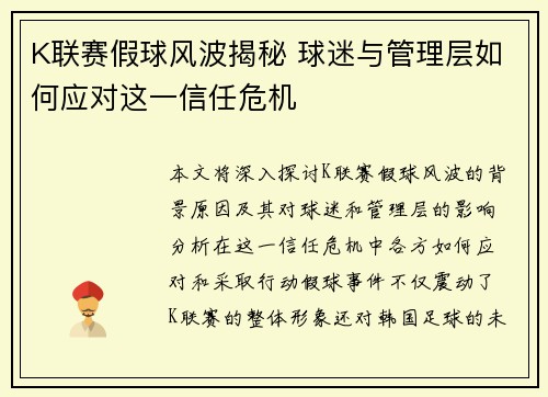 K联赛假球风波揭秘 球迷与管理层如何应对这一信任危机