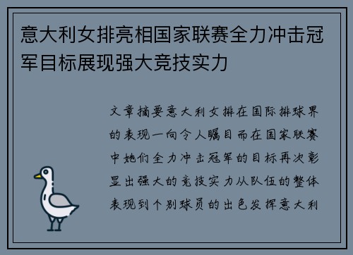 意大利女排亮相国家联赛全力冲击冠军目标展现强大竞技实力