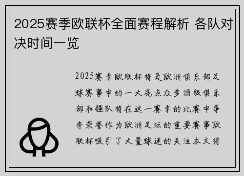 2025赛季欧联杯全面赛程解析 各队对决时间一览