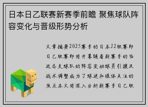日本日乙联赛新赛季前瞻 聚焦球队阵容变化与晋级形势分析