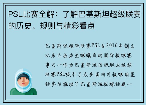 PSL比赛全解：了解巴基斯坦超级联赛的历史、规则与精彩看点