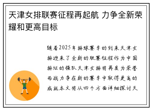 天津女排联赛征程再起航 力争全新荣耀和更高目标