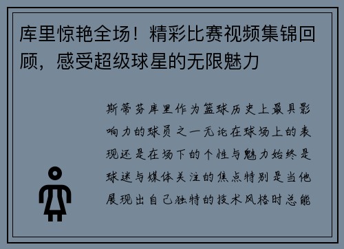 库里惊艳全场！精彩比赛视频集锦回顾，感受超级球星的无限魅力