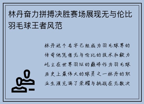 林丹奋力拼搏决胜赛场展现无与伦比羽毛球王者风范