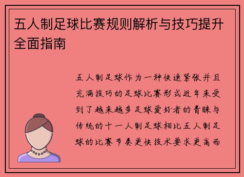 五人制足球比赛规则解析与技巧提升全面指南