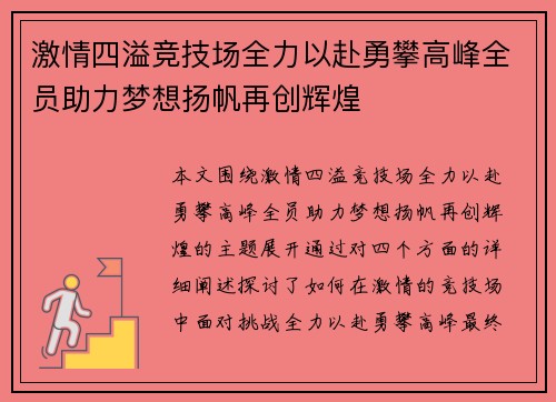 激情四溢竞技场全力以赴勇攀高峰全员助力梦想扬帆再创辉煌