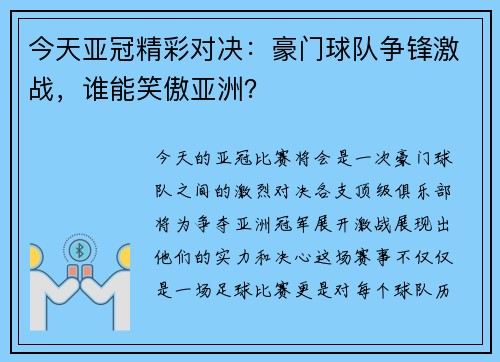今天亚冠精彩对决：豪门球队争锋激战，谁能笑傲亚洲？