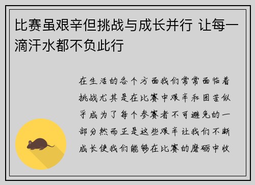 比赛虽艰辛但挑战与成长并行 让每一滴汗水都不负此行