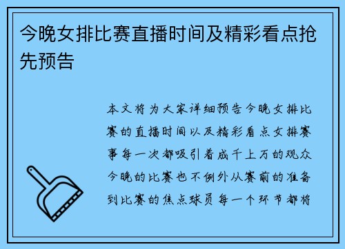 今晚女排比赛直播时间及精彩看点抢先预告